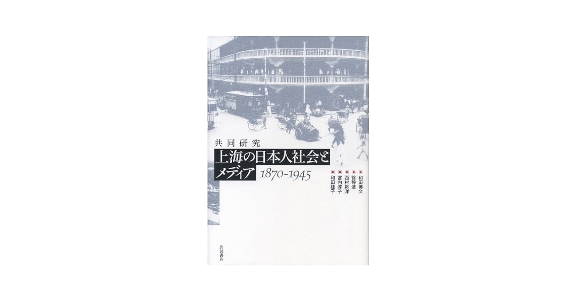 上海の日本人社会とメディア 1870-1945 共同研究 共同研究 上海の日本人社会とメディア 1870-1945 | 和田 博文